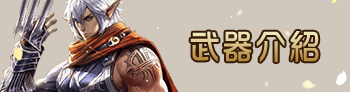 武器介紹
