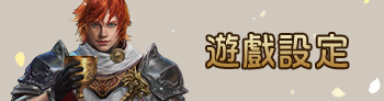 遊戲設定