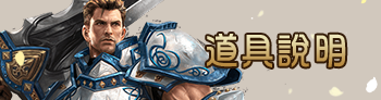 道具說明
