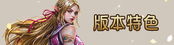 版本特色