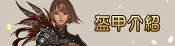 盔甲介紹